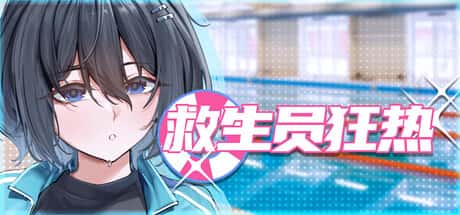 救生员狂热 | 中文官方最新版